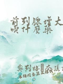 前列腺增大尿频吃什么药