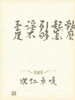 手淫引起勃起硬度不够怎么办