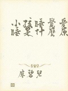 小孩睡觉爱趴着睡是什么原因