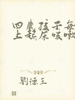 四岁孩子每天早上起床咳嗽,其它时间没有