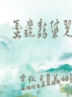 怎么对付习惯性出轨的男人