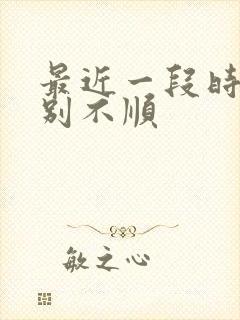 最近一段时间特别不顺