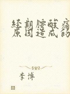 经期腰酸痛什么原因造成的