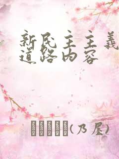 新民主主义革命道路内容