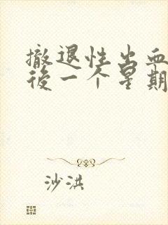 撤退性出血干净后一个星期又出血