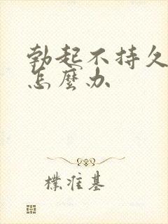 勃起不持久过度怎么办