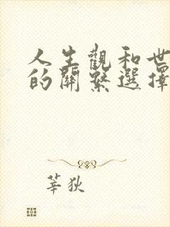 人生观和世界观的关系选择题