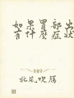 如果胃部出血会有什么症状