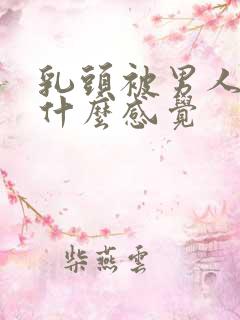 乳头被男人吸是什么感觉