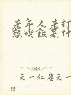 老年人老打嗝不想吃饭是什么原因