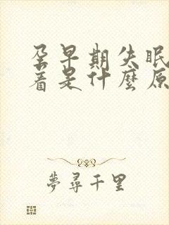 孕早期失眠睡不着是什么原因