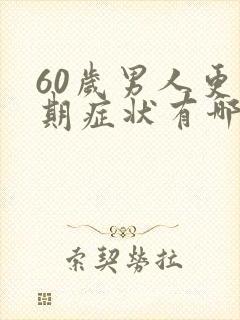60岁男人更年期症状有哪些症状