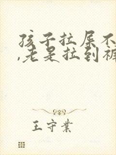 孩子拉屎不知道,老是拉到裤子上怎么办