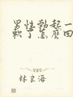 男性勃起一会就软了怎么回事