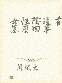 女性阴道有味道怎么回事