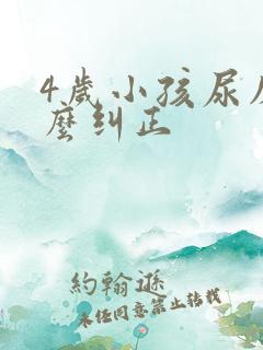 4岁小孩尿床怎么纠正