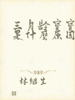 三月龄宝宝吐奶是什么原因