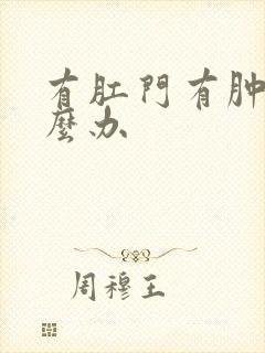 有肛门有肿块怎么办