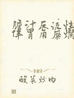 胆汁反流性胃炎伴胃角糜烂