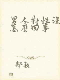 男人对性没兴趣怎么回事