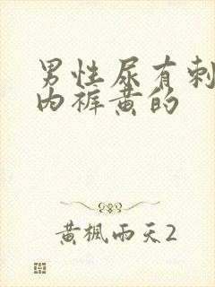 男性尿有刺痛感内裤黄的