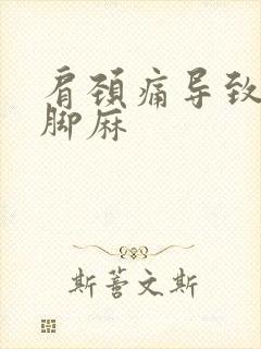 肩颈痛导致手麻脚麻