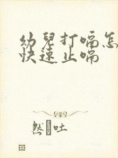 幼儿打嗝怎么办快速止嗝