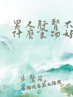 男人肝肾不好吃什么食物好