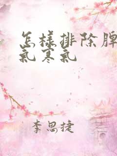 怎样排除脾胃湿气寒气