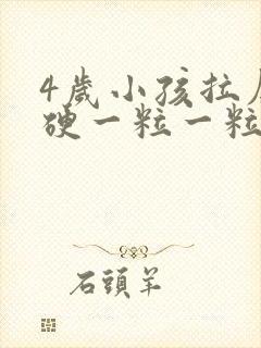 4岁小孩拉屎干硬一粒一粒的