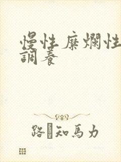 慢性糜烂性胃炎调养