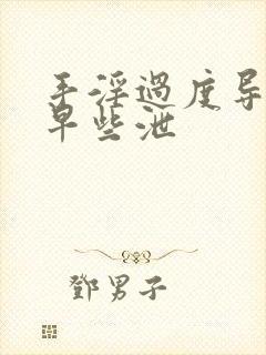 手淫过度导致的早些泄