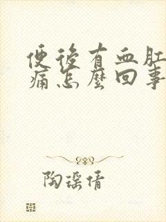 便后有血肛门刺痛怎么回事