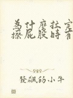 为什么拉完屎后擦屁股时有血