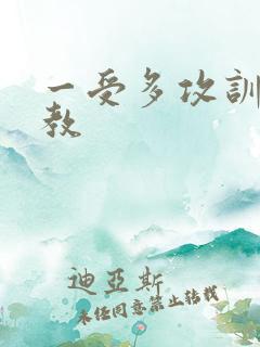 一受多攻训诫调教