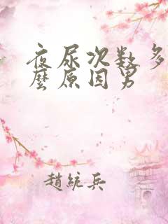 夜尿次数多是什么原因男