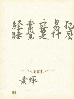 经常容易犯困想睡觉是什么原因