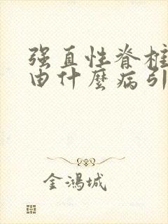 强直性脊椎炎是由什么病引起的