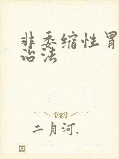 非委缩性胃炎的治法