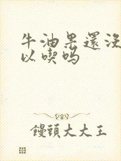 牛油果还没熟可以吃吗