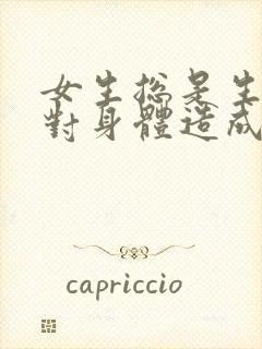 女生总是生气会对身体造成什么伤害