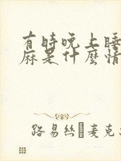 有时晚上睡觉手麻是什么情况