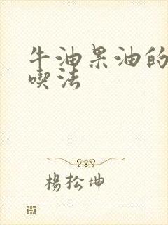 牛油果油的正确吃法