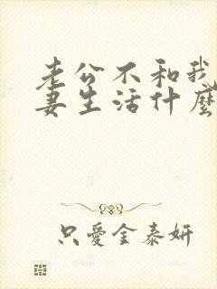 老公不和我过夫妻生活什么原因