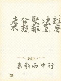 老公坚决离婚我不想离怎么挽救