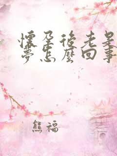 怀孕后老是做噩梦怎么回事啊