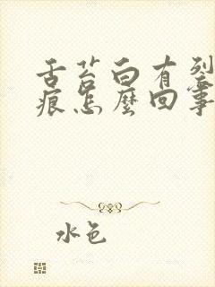 舌苔白有裂痕齿痕怎么回事