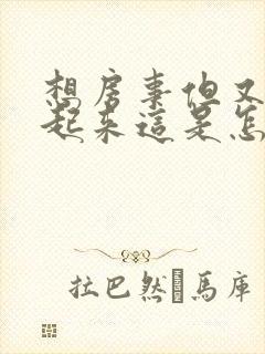 想房事但又硬不起来这是怎么回事