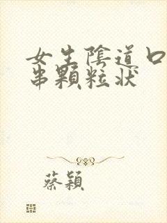 女生阴道口有一串颗粒状