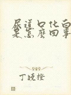 尿道口化白色脓是怎么回事